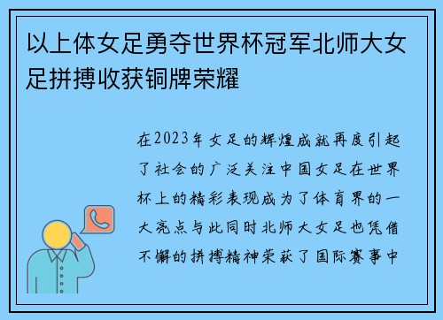 以上体女足勇夺世界杯冠军北师大女足拼搏收获铜牌荣耀