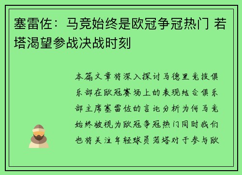 塞雷佐：马竞始终是欧冠争冠热门 若塔渴望参战决战时刻