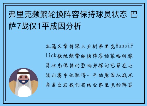 弗里克频繁轮换阵容保持球员状态 巴萨7战仅1平成因分析