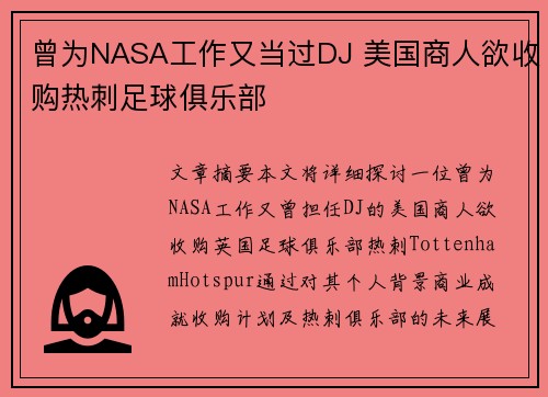 曾为NASA工作又当过DJ 美国商人欲收购热刺足球俱乐部