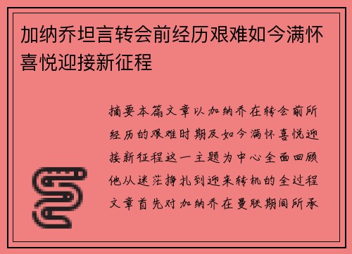 加纳乔坦言转会前经历艰难如今满怀喜悦迎接新征程