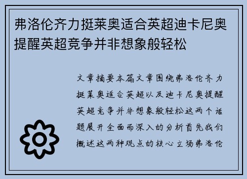 弗洛伦齐力挺莱奥适合英超迪卡尼奥提醒英超竞争并非想象般轻松