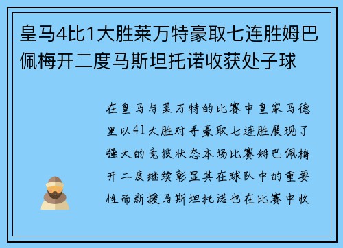 皇马4比1大胜莱万特豪取七连胜姆巴佩梅开二度马斯坦托诺收获处子球