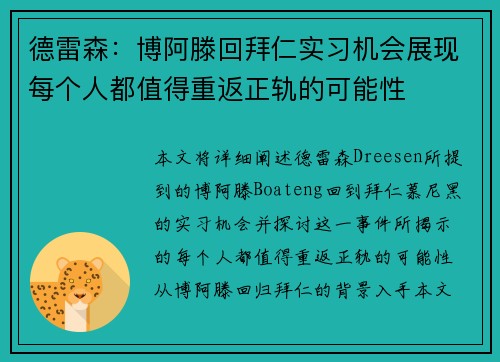 德雷森:博阿滕回拜仁实习机会展现每个人都值得重返正轨的可能性 德雷森:博阿滕回拜仁实习机会展现每个人都值得重返正轨的可能性