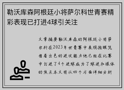 勒沃库森阿根廷小将萨尔科世青赛精彩表现已打进4球引关注