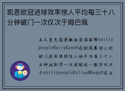 凯恩欧冠进球效率惊人平均每三十八分钟破门一次仅次于姆巴佩 凯恩欧冠进球效率惊人平均每三十八分钟破门一次仅次于姆巴佩