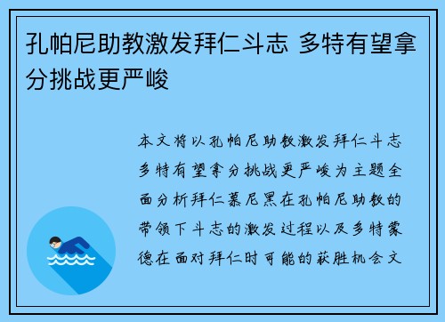 孔帕尼助教激发拜仁斗志 多特有望拿分挑战更严峻