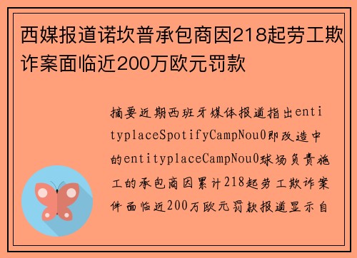西媒报道诺坎普承包商因218起劳工欺诈案面临近200万欧元罚款
