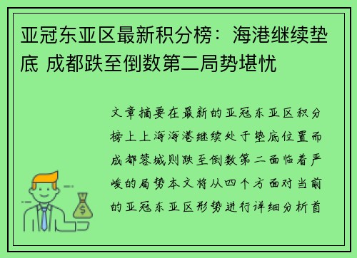 亚冠东亚区最新积分榜：海港继续垫底 成都跌至倒数第二局势堪忧