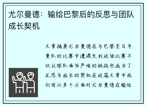 尤尔曼德：输给巴黎后的反思与团队成长契机