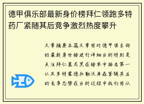德甲俱乐部最新身价榜拜仁领跑多特药厂紧随其后竞争激烈热度攀升 德甲俱乐部最新身价榜拜仁领跑多特药厂紧随其后竞争激烈热度攀升