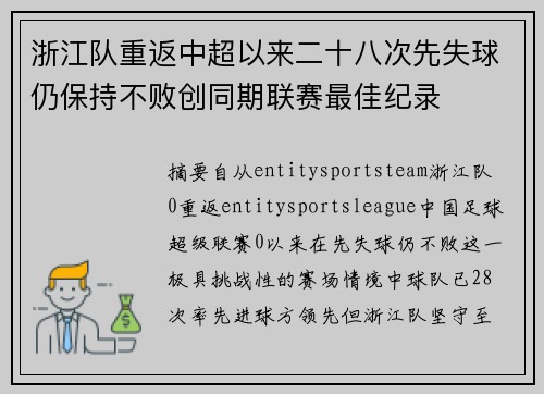 浙江队重返中超以来二十八次先失球仍保持不败创同期联赛最佳纪录