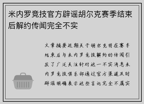 米内罗竞技官方辟谣胡尔克赛季结束后解约传闻完全不实