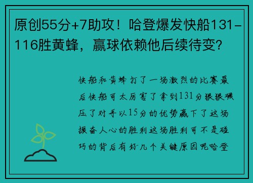 原创55分+7助攻！哈登爆发快船131-116胜黄蜂，赢球依赖他后续待变？