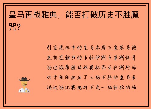 皇马再战雅典，能否打破历史不胜魔咒？