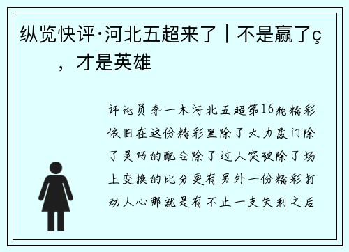 纵览快评·河北五超来了｜不是赢了的，才是英雄