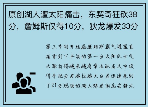 原创湖人遭太阳痛击，东契奇狂砍38分，詹姆斯仅得10分，狄龙爆发33分