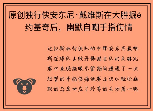 原创独行侠安东尼·戴维斯在大胜掘金约基奇后，幽默自嘲手指伤情