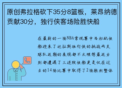 原创弗拉格砍下35分8篮板，莱昂纳德贡献30分，独行侠客场险胜快船